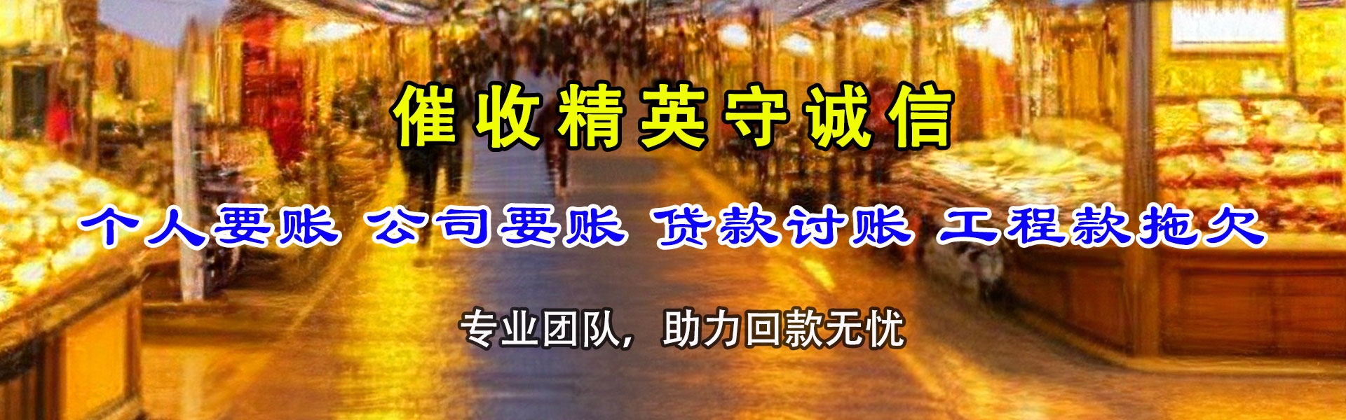 黄岛要账公司