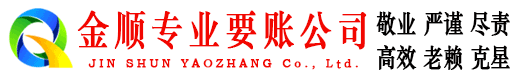 黄岛金顺要账公司